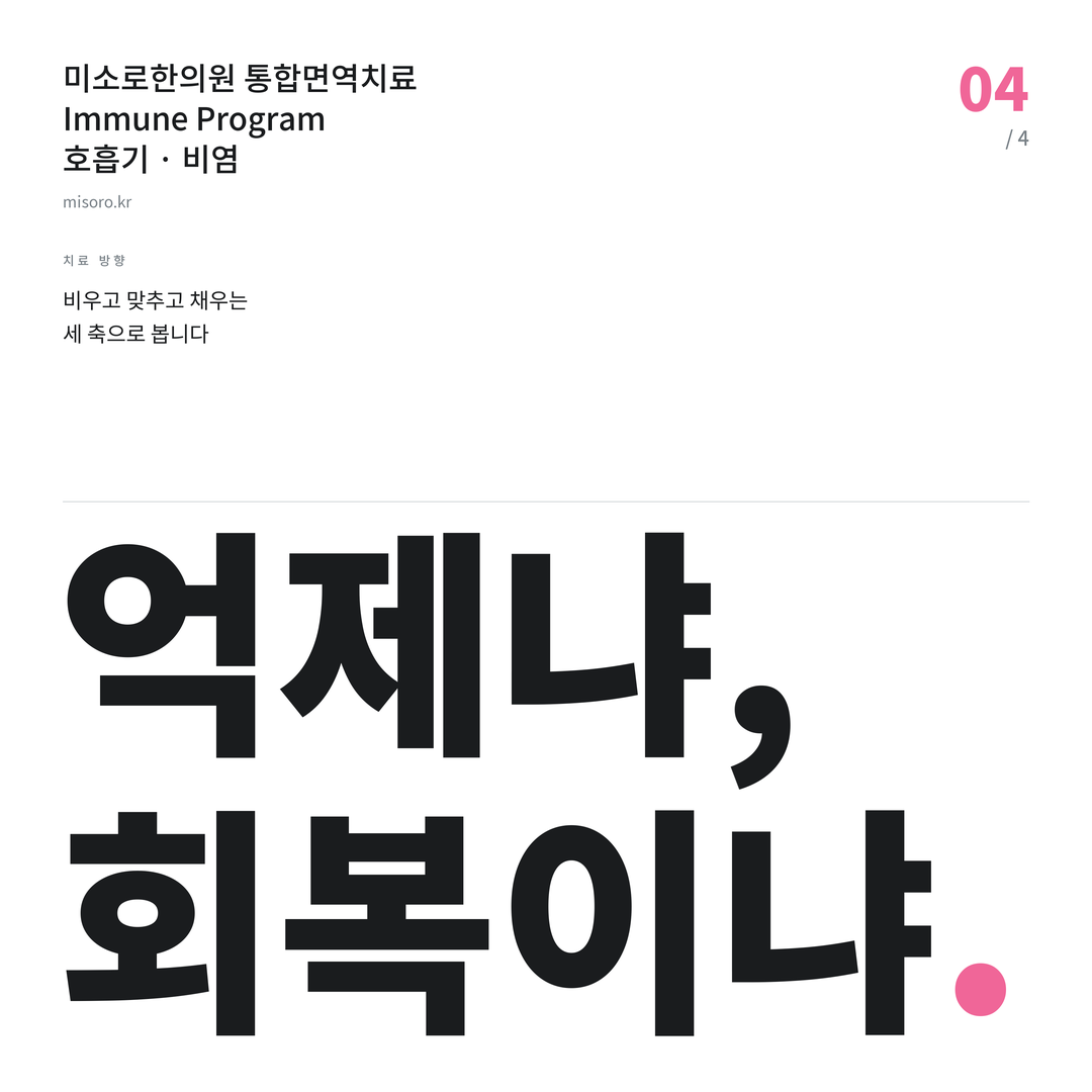 권선동 비염 억제냐, 회복이냐