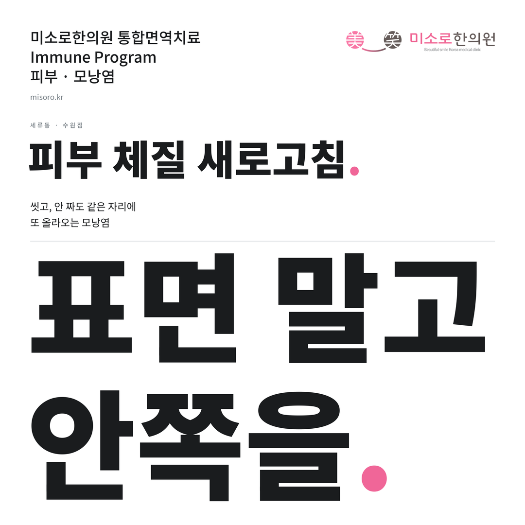 세류동 모낭염 카드뉴스 표지 - 표면 말고 안쪽을