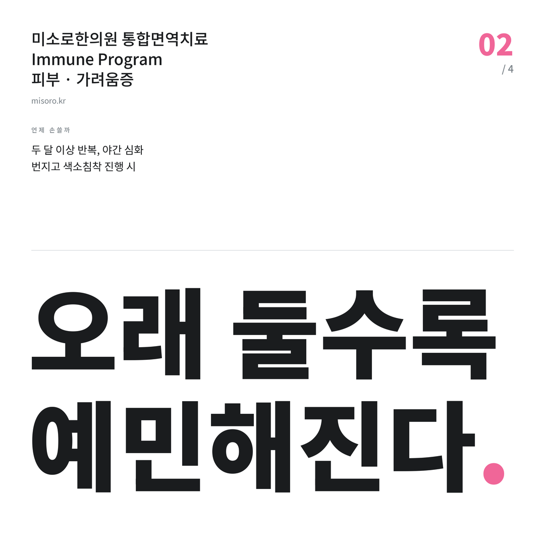 가려움증 오래 둘수록 예민해진다