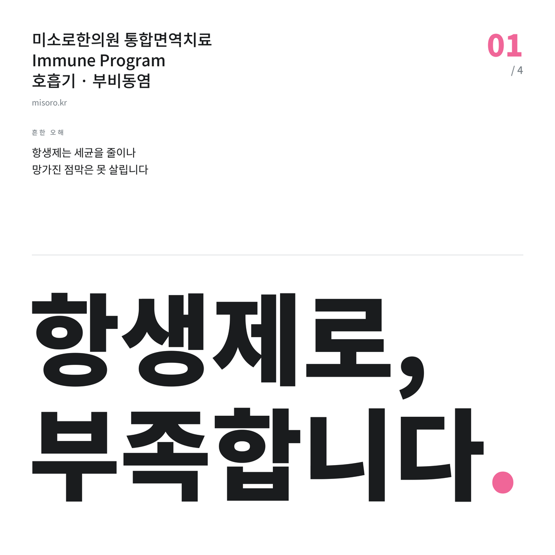 김포 부비동염 항생제로, 부족합니다