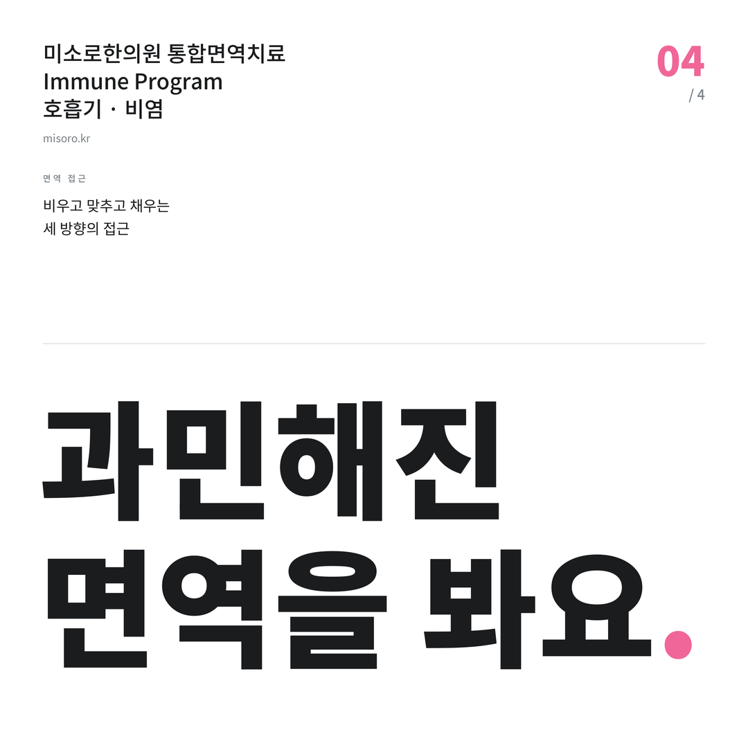 송탄 비염 과민해진 면역을 봐요