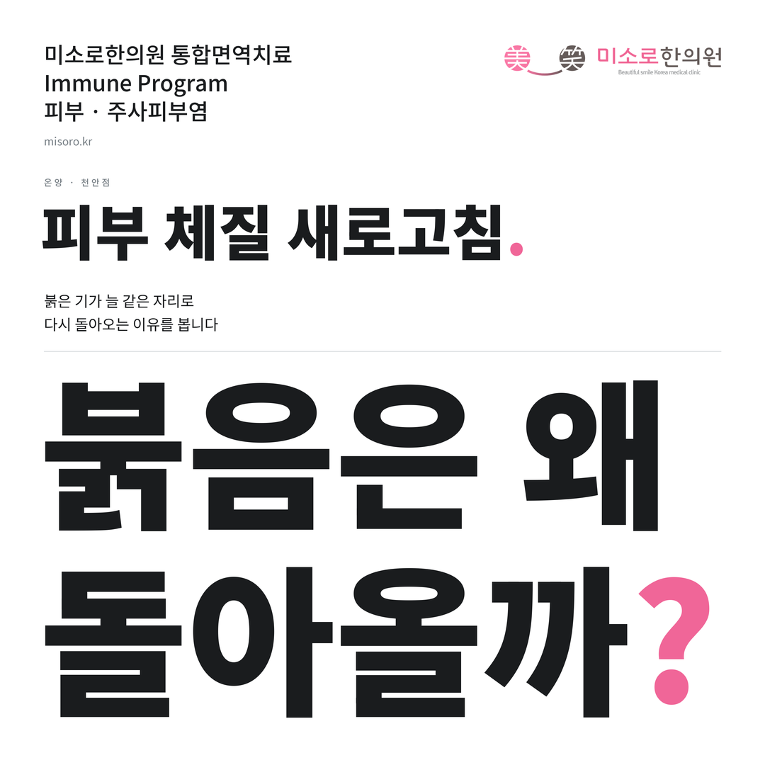 온양 주사피부염 카드뉴스 표지 - 붉음은 왜 돌아올까?