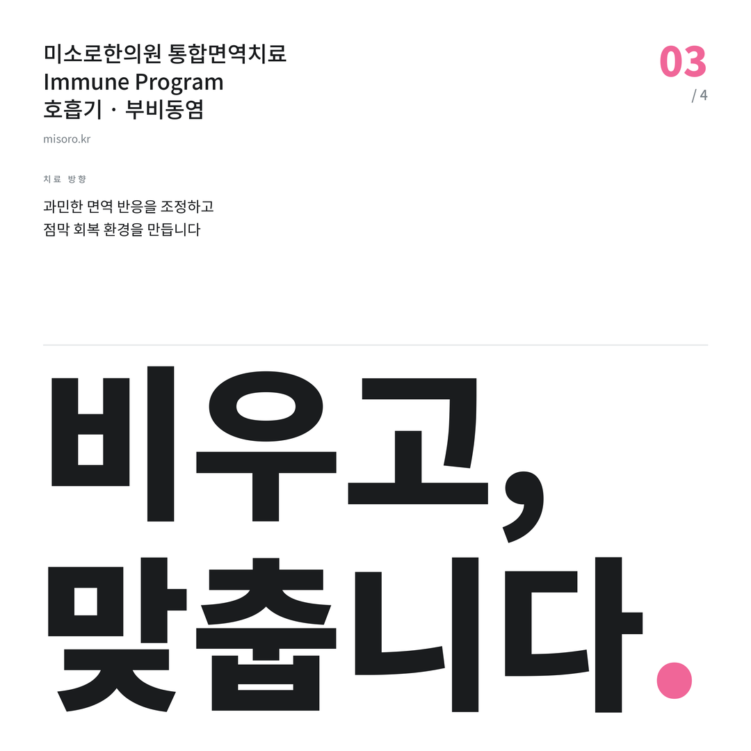 김포 부비동염 비우고, 맞춥니다