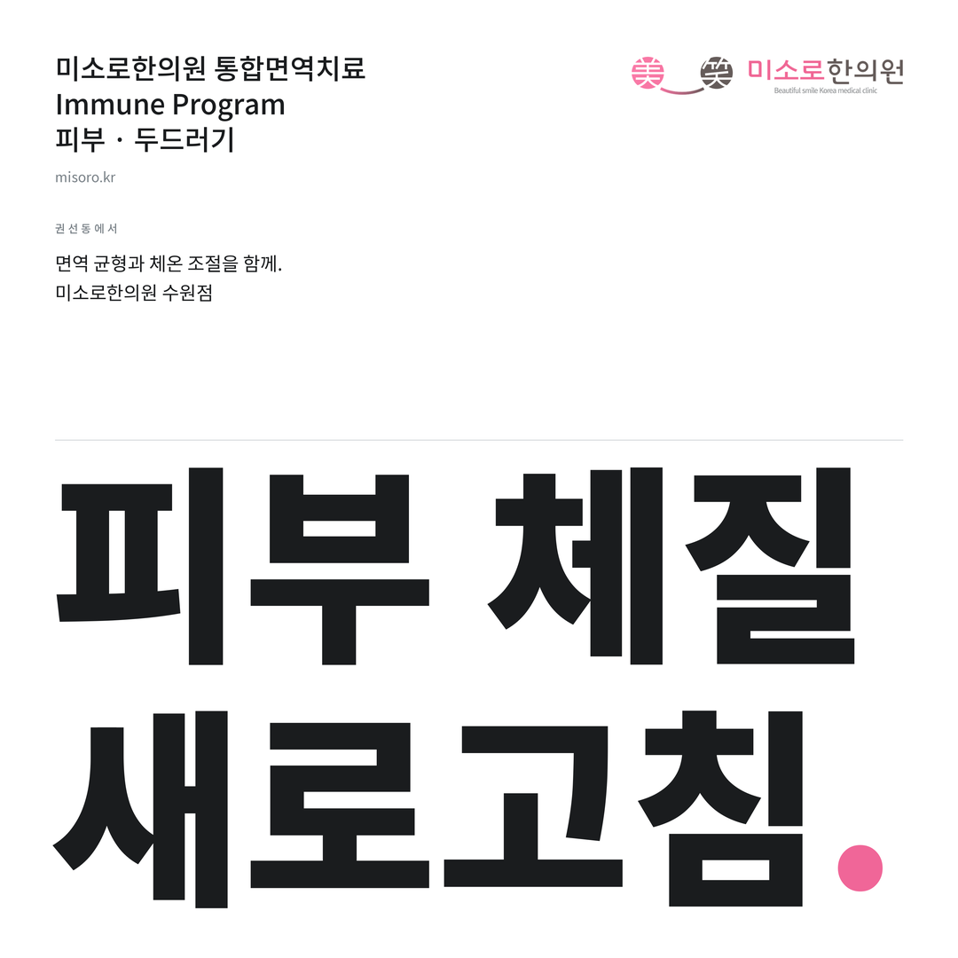 권선동 두드러기 미소로한의원 통합면역치료 안내