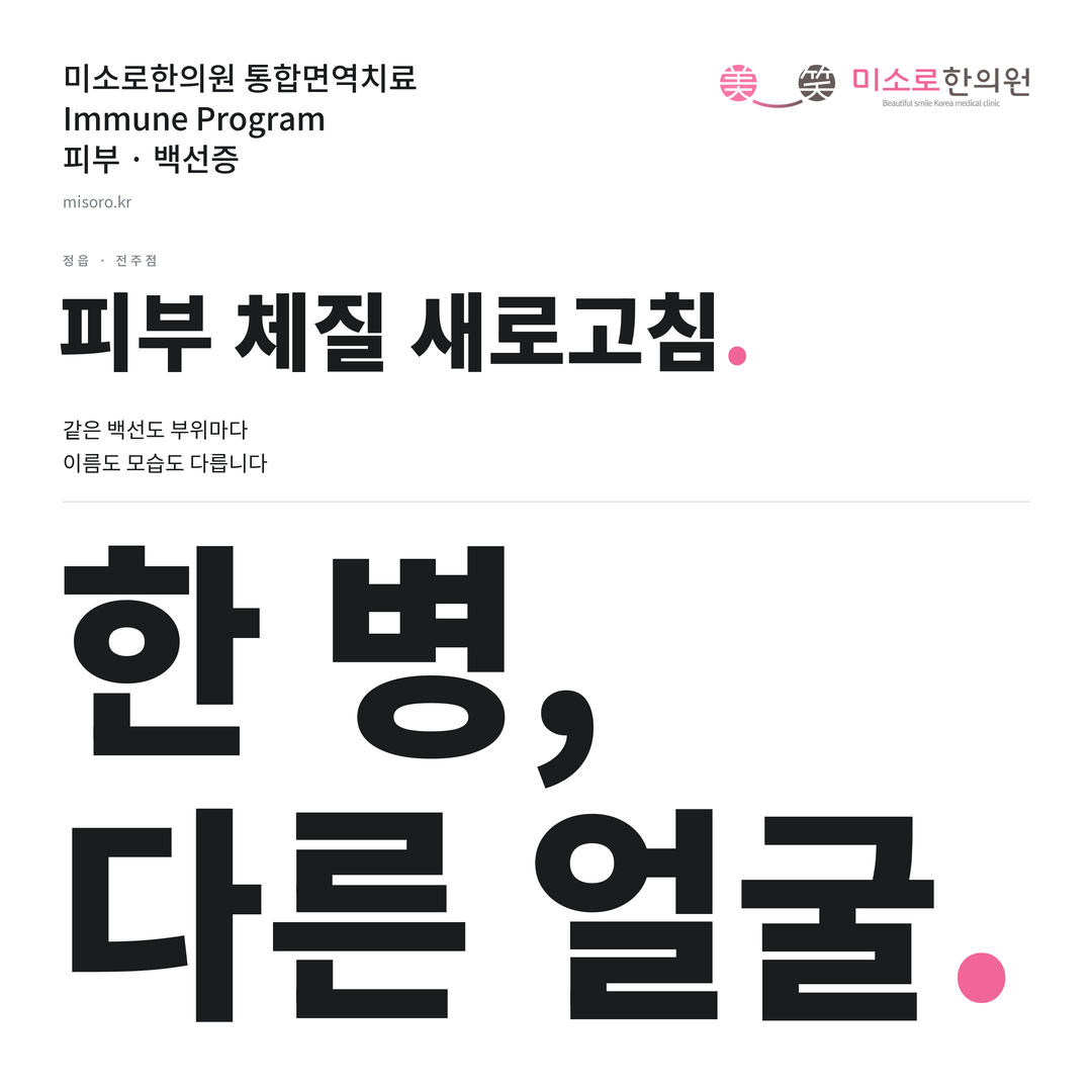 정읍 백선증 카드뉴스 표지 - 한 병, 다른 얼굴