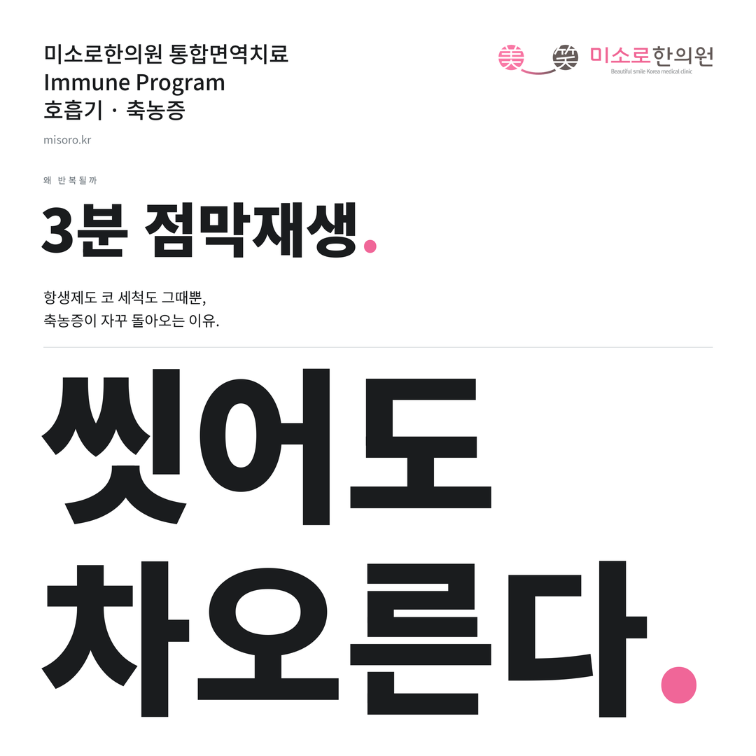 축농증 카드뉴스 표지 - 씻어도 차오른다