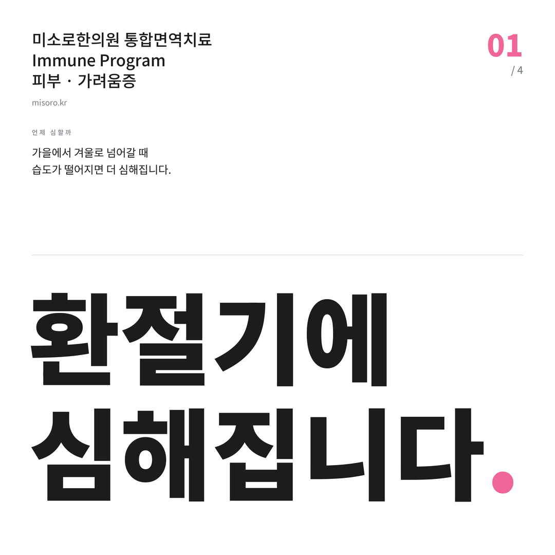가려움증 환절기에 심해집니다