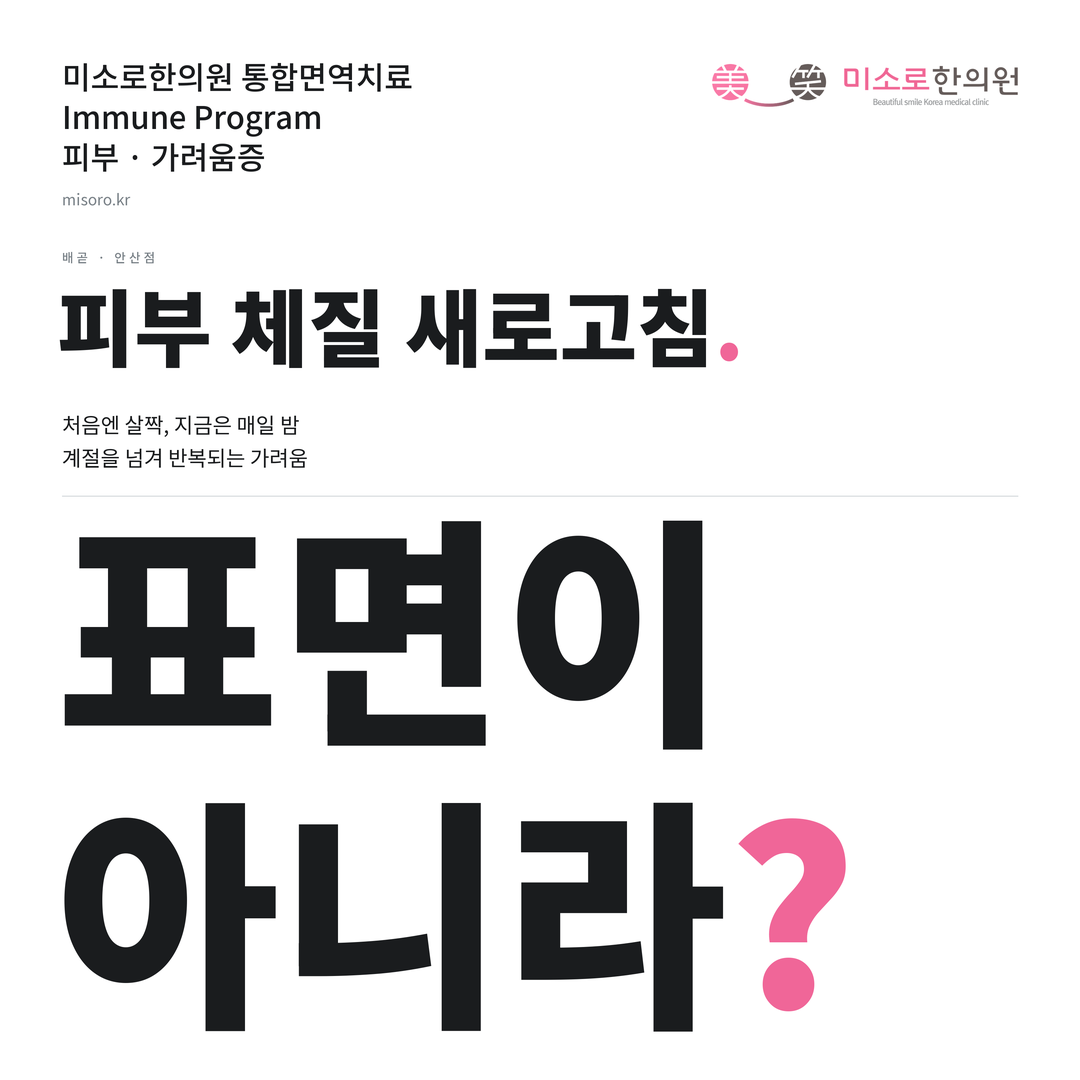 배곧 가려움증 카드뉴스 표지 - 표면이 아니라?