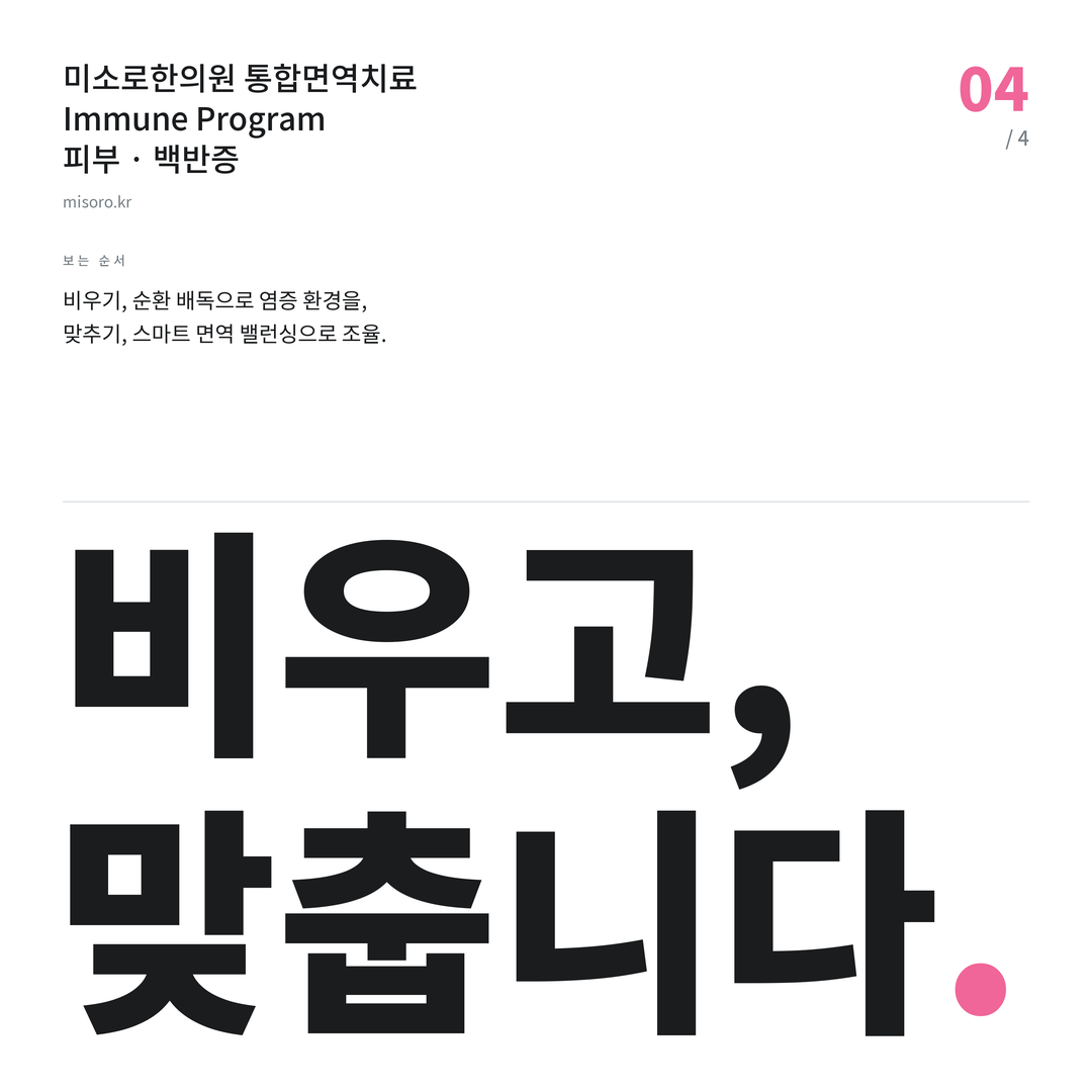 백반증 비우고, 맞춥니다