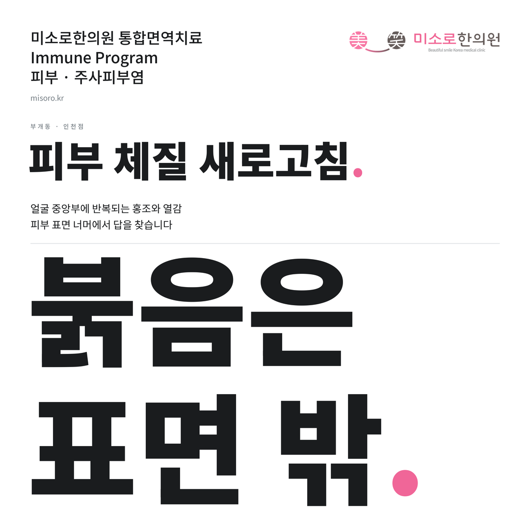 부개동 주사피부염 카드뉴스 표지 - 붉음은 표면 밖