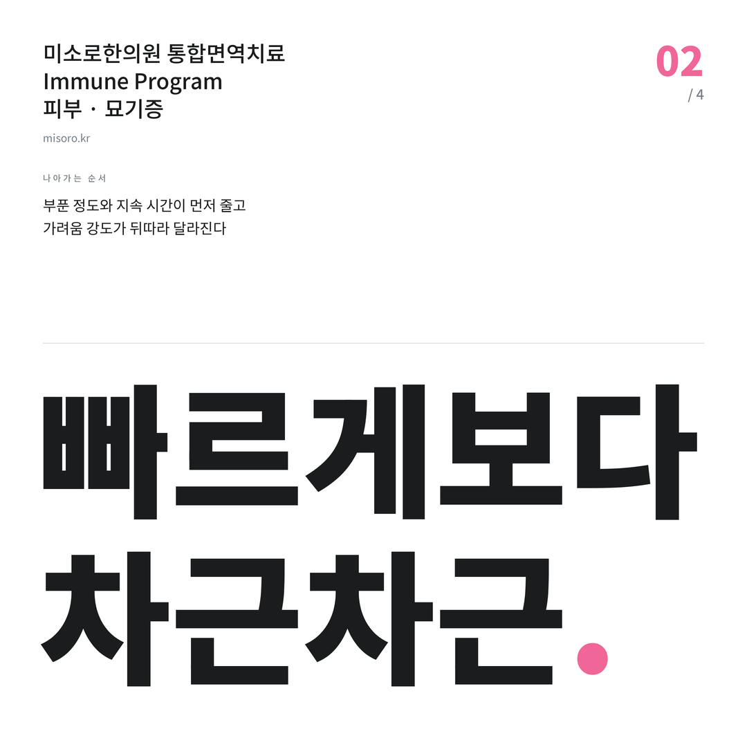 오산 묘기증 빠르게보다 차근차근