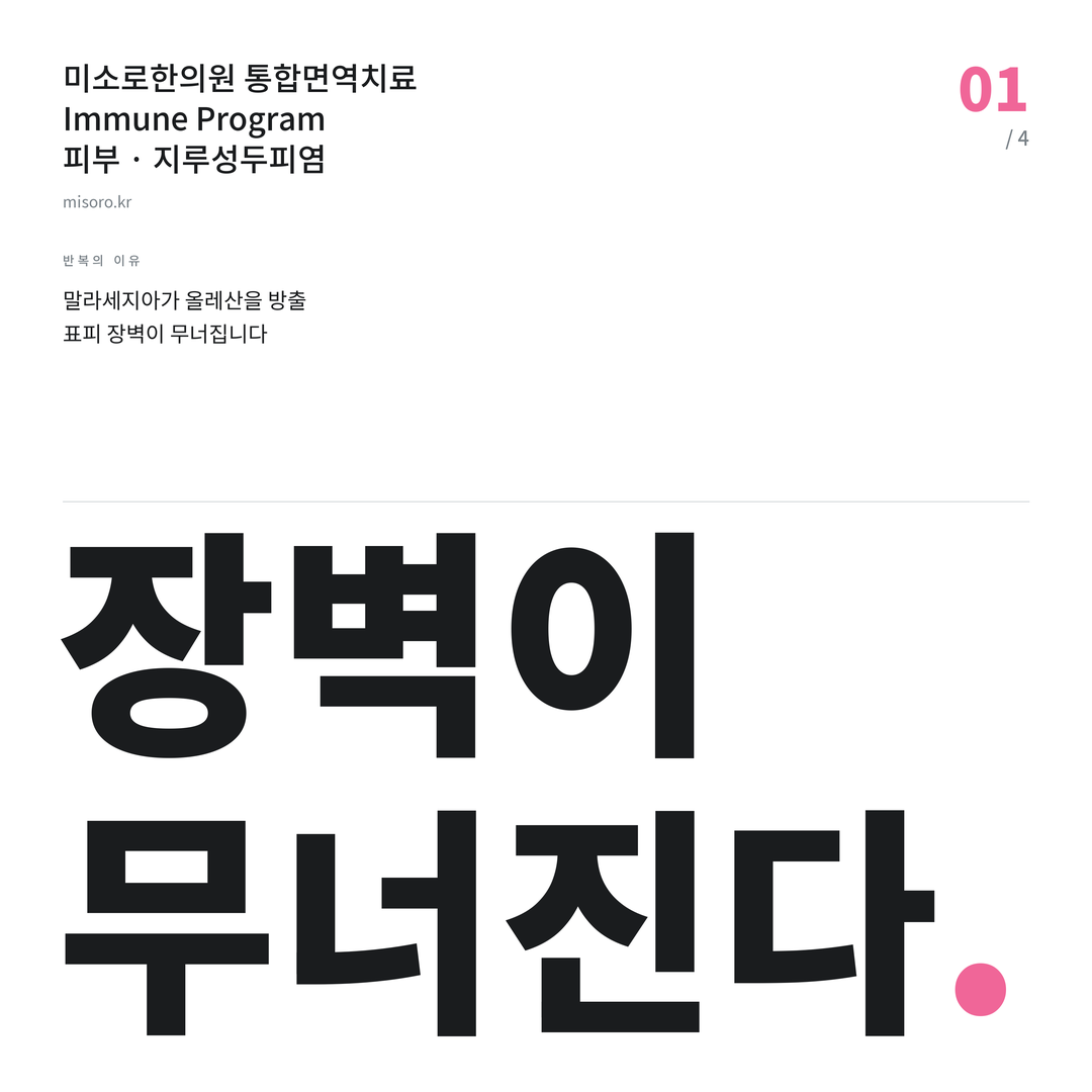 조치원 지루성두피염 장벽이 무너진다