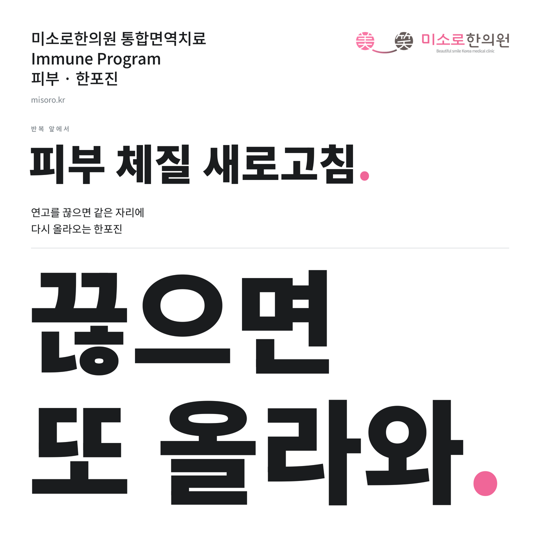 한포진 카드뉴스 표지 - 끊으면 또 올라와