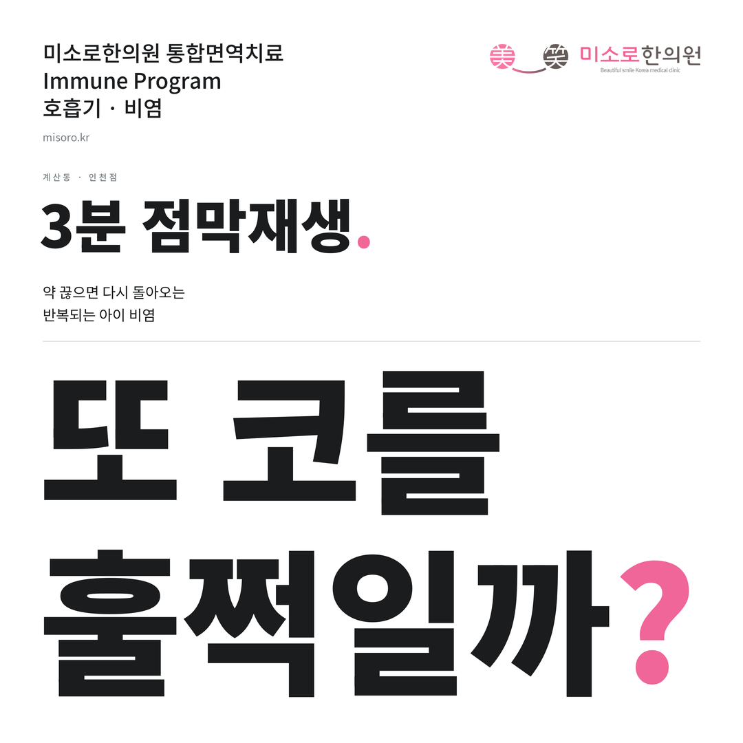 계산동 비염 카드뉴스 표지 - 또 코를 훌쩍일까?