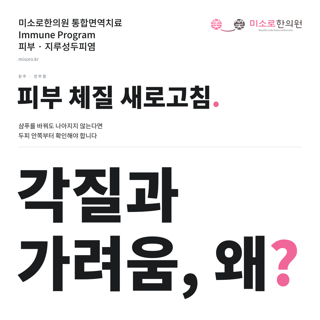 완주 지루성두피염 카드뉴스 표지 - 각질과 가려움, 왜?