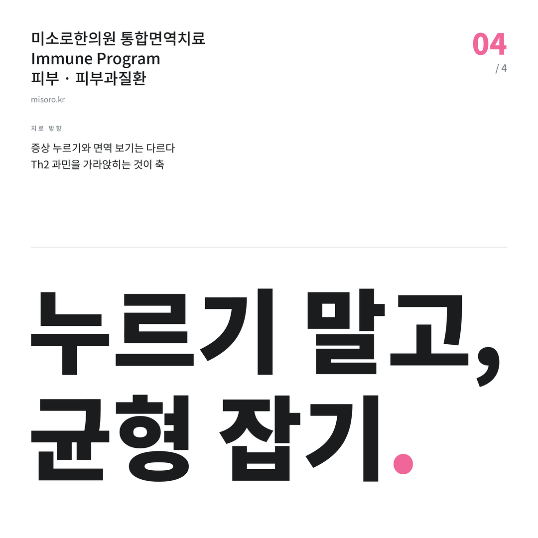 소사벌 피부과질환 누르기 말고, 균형 잡기