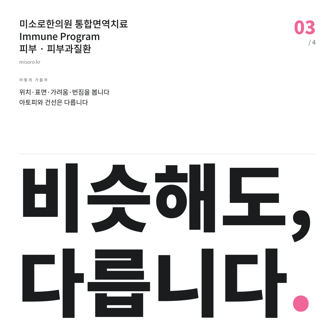 피부과질환 비슷해도, 다릅니다