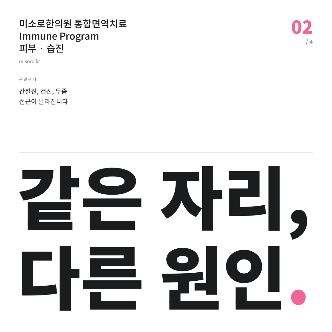 반석동 습진 같은 자리, 다른 원인