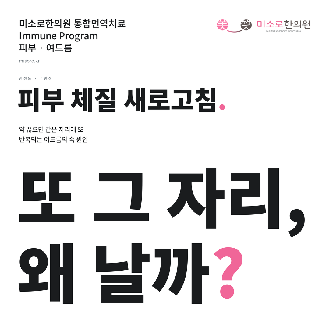 권선동 여드름 카드뉴스 표지 - 또 그 자리, 왜 날까?