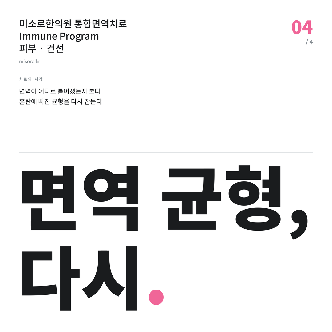 세류동 건선 면역 균형, 다시