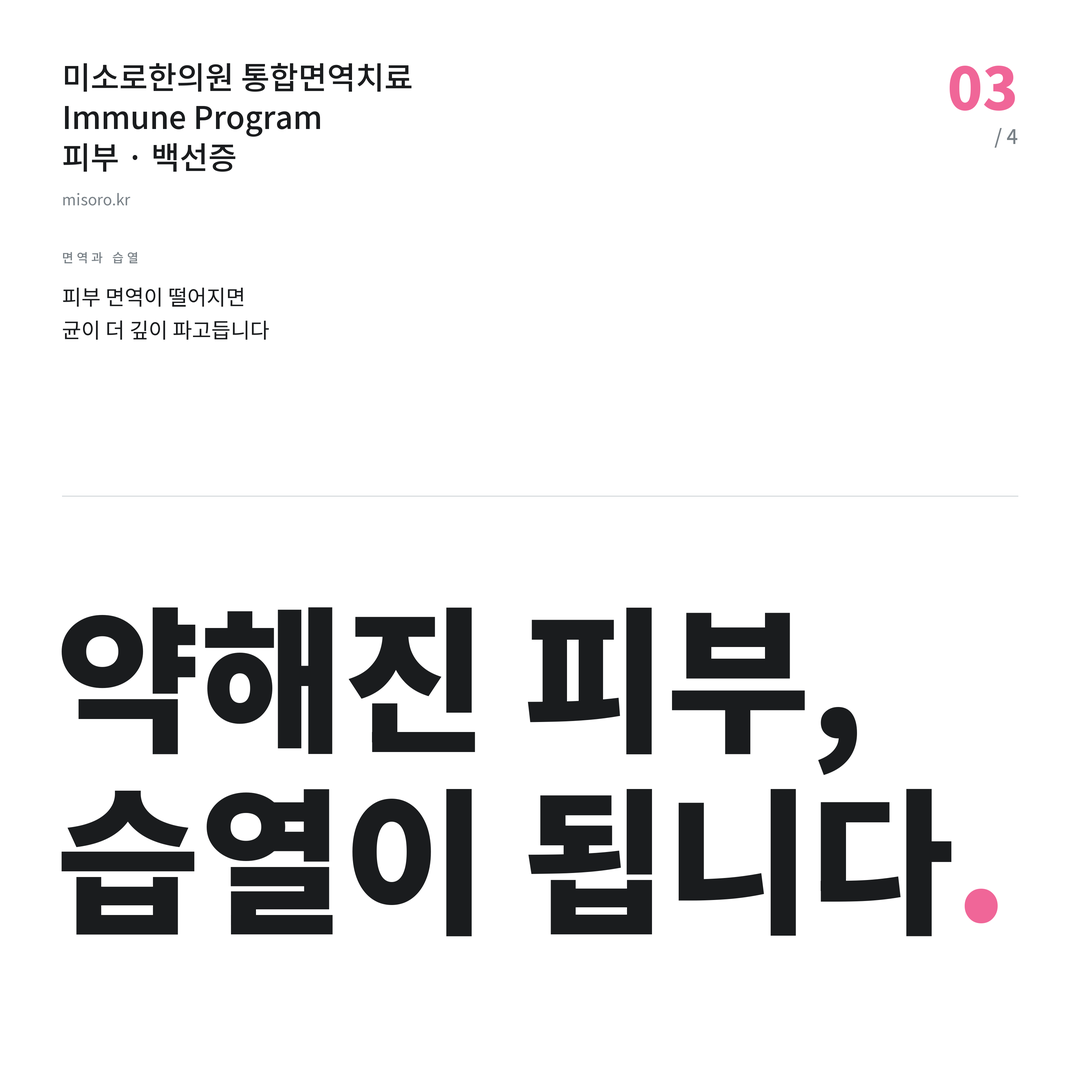 당진 백선증 약해진 피부, 습열이 됩니다