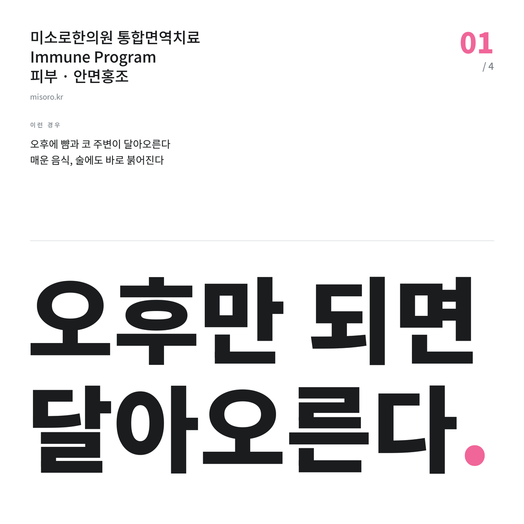 관저동 안면홍조 오후만 되면 달아오른다
