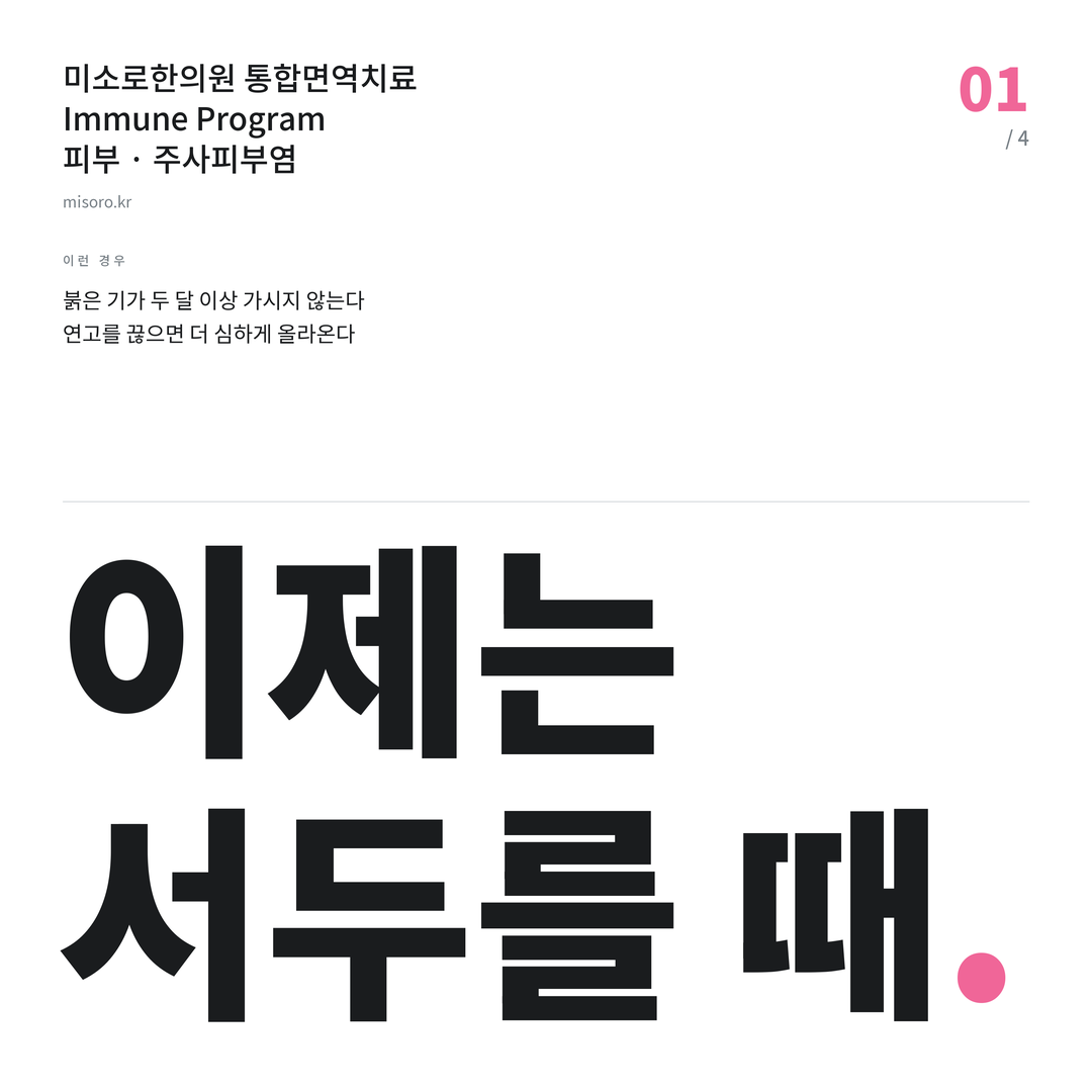 봉동 주사피부염 이제는 서두를 때