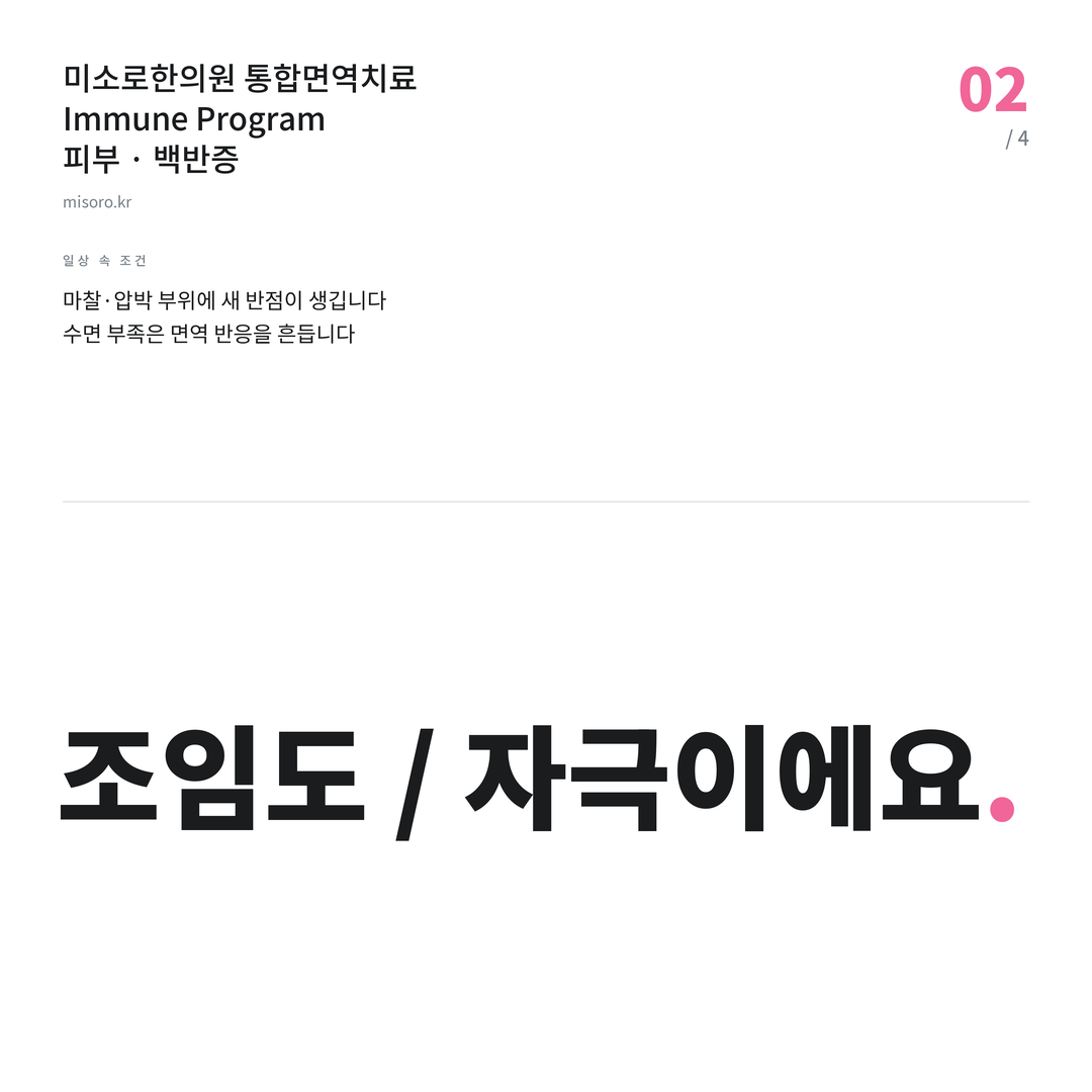 백반증 조임도 / 자극이에요