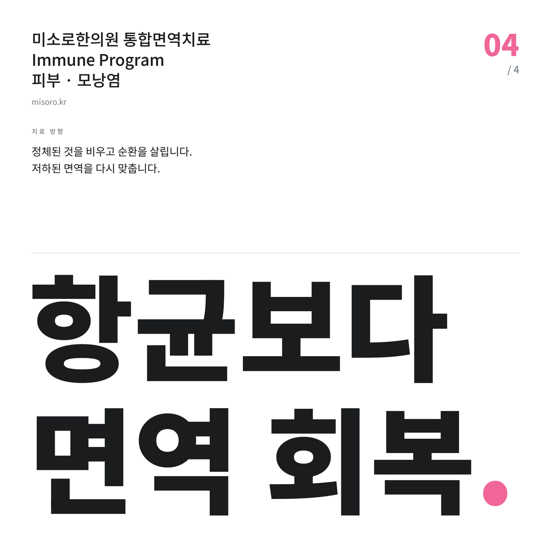 관저동 모낭염 항균보다 면역 회복