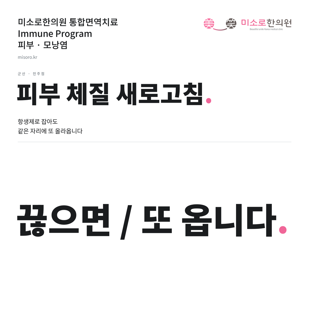 군산 모낭염 카드뉴스 표지 - 끊으면 / 또 옵니다
