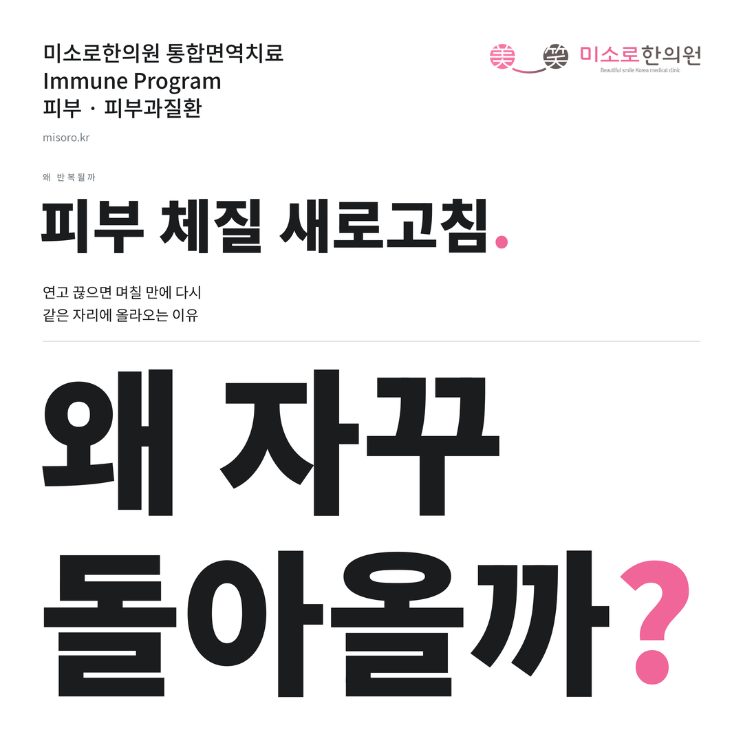 피부과질환 카드뉴스 표지 - 왜 자꾸 돌아올까?