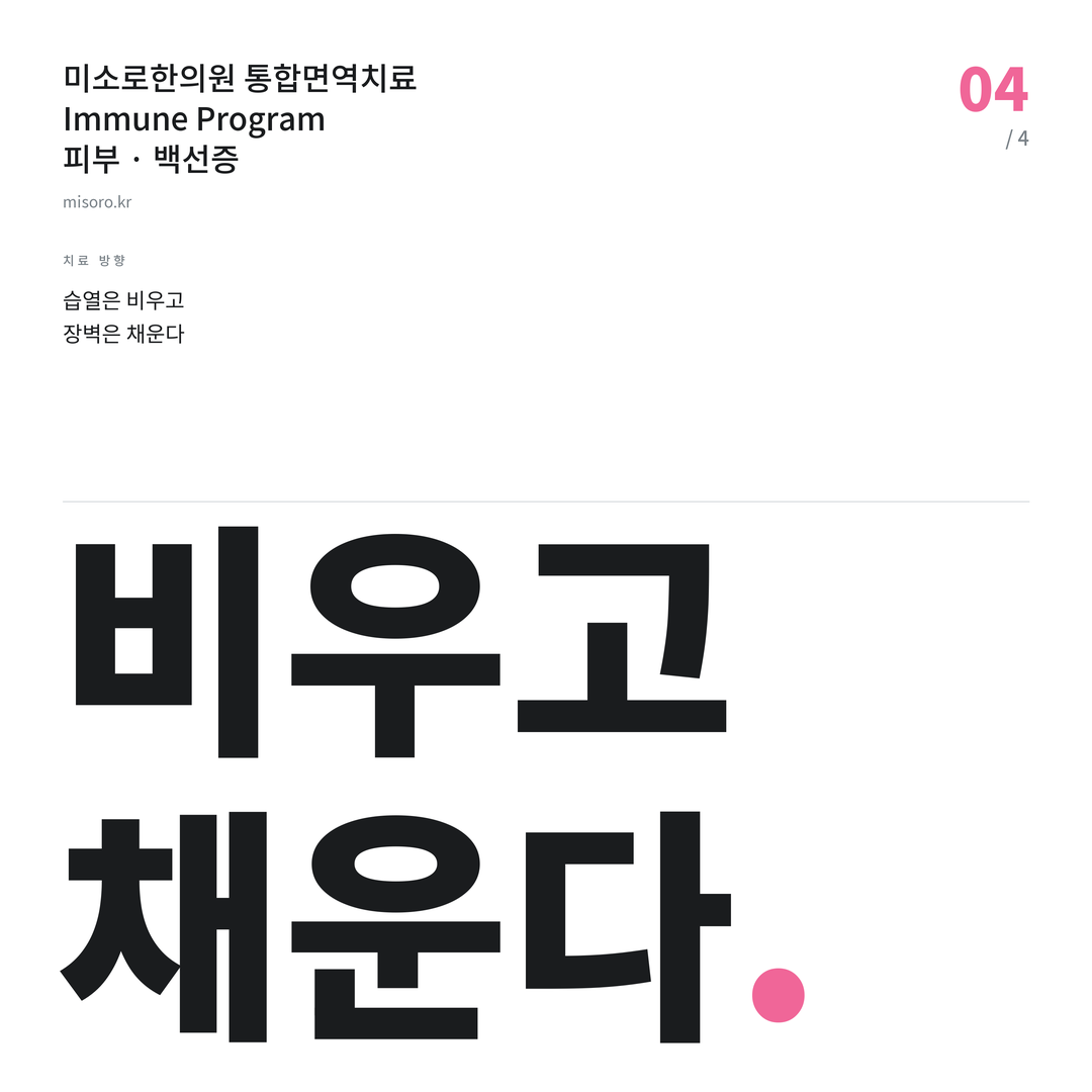 백선증 비우고 채운다