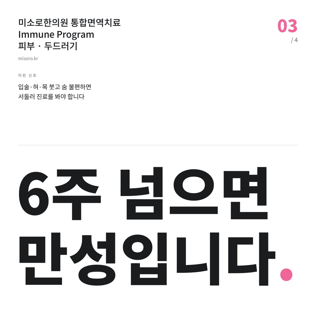 조치원 두드러기 6주 넘으면 만성입니다