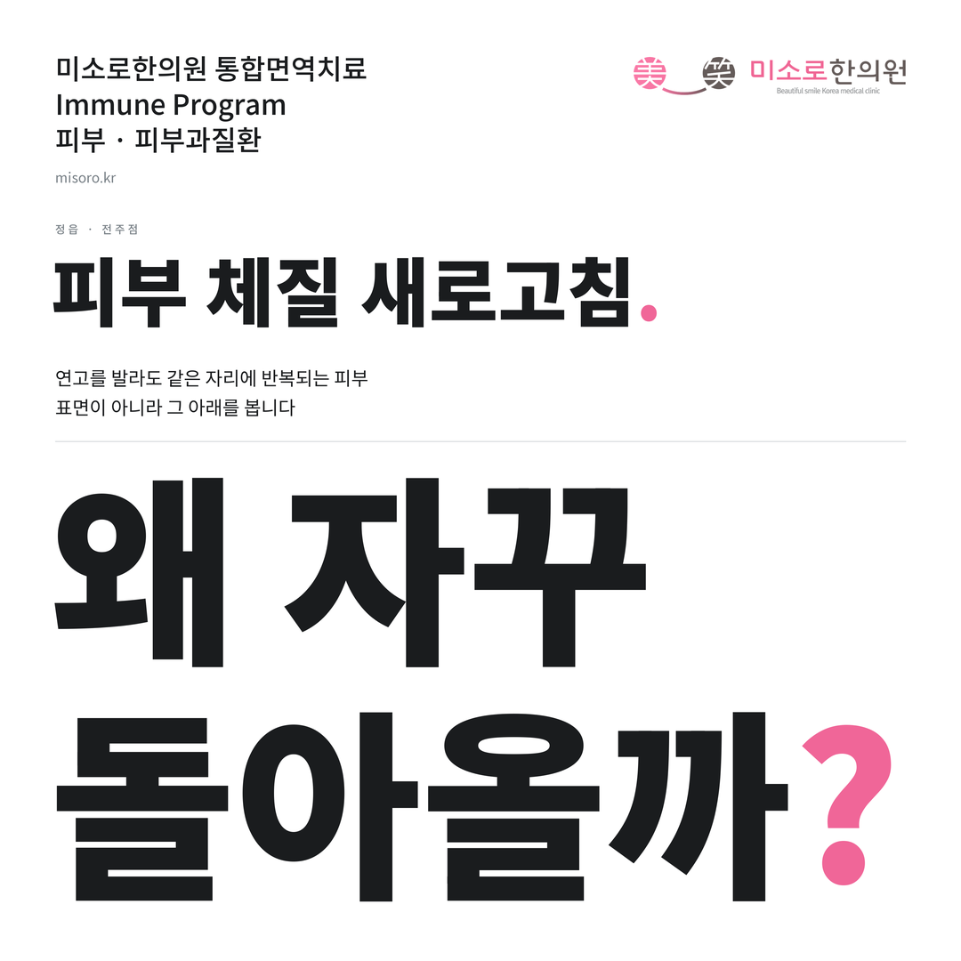 정읍 피부과질환 카드뉴스 표지 - 왜 자꾸 돌아올까?