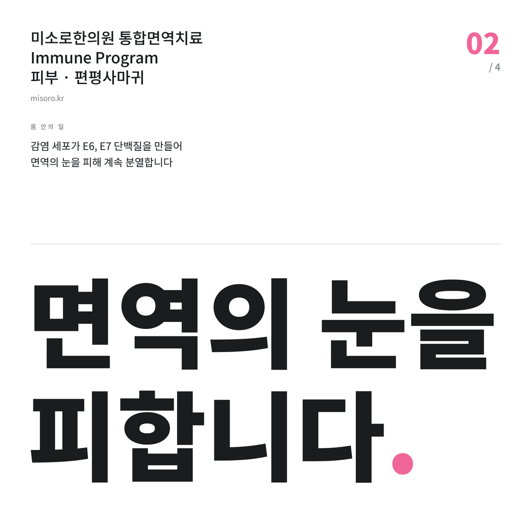 편평사마귀 면역의 눈을 피합니다
