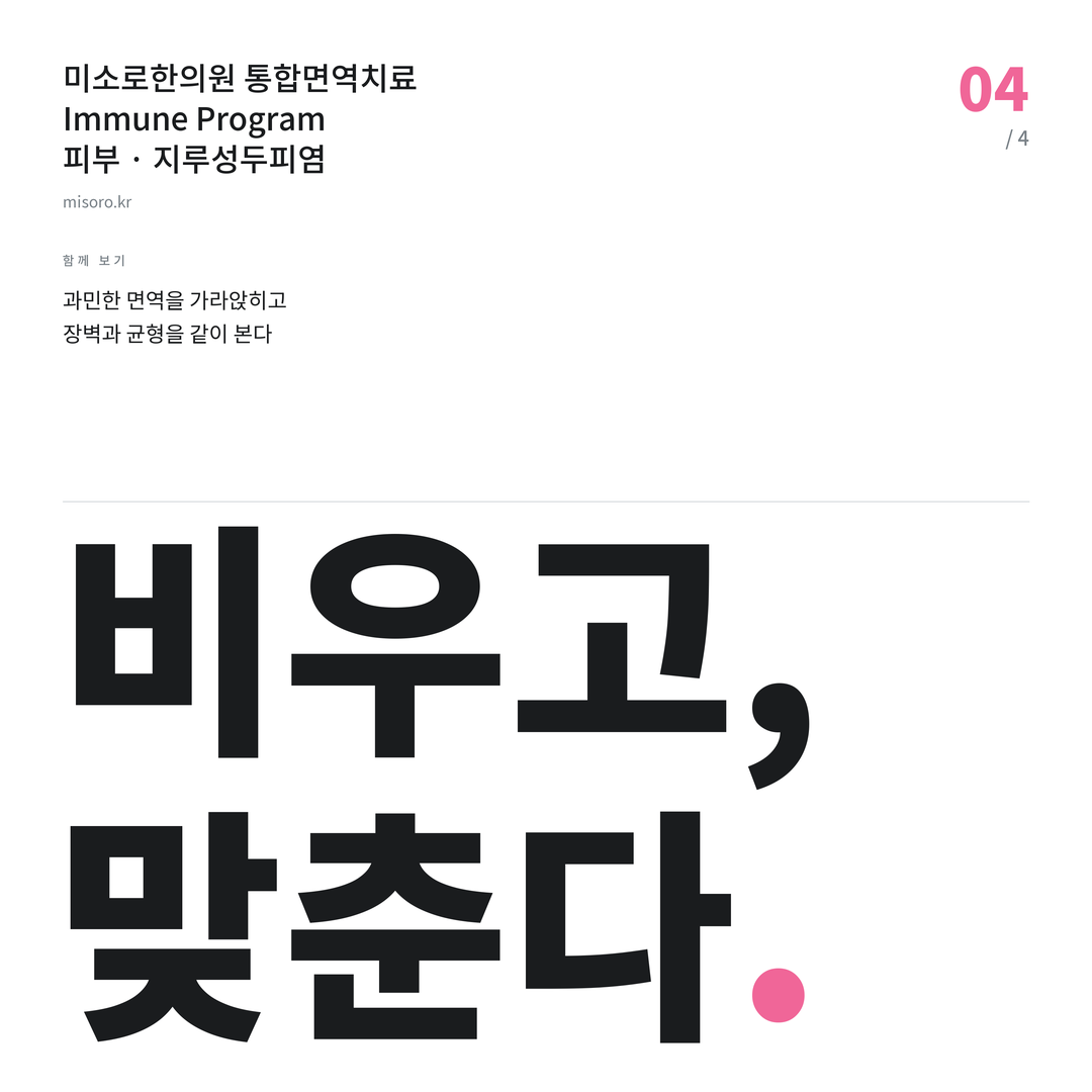 비전동 지루성두피염 비우고, 맞춘다