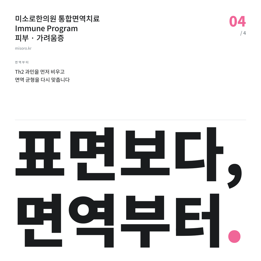 전주 가려움증 표면보다, 면역부터