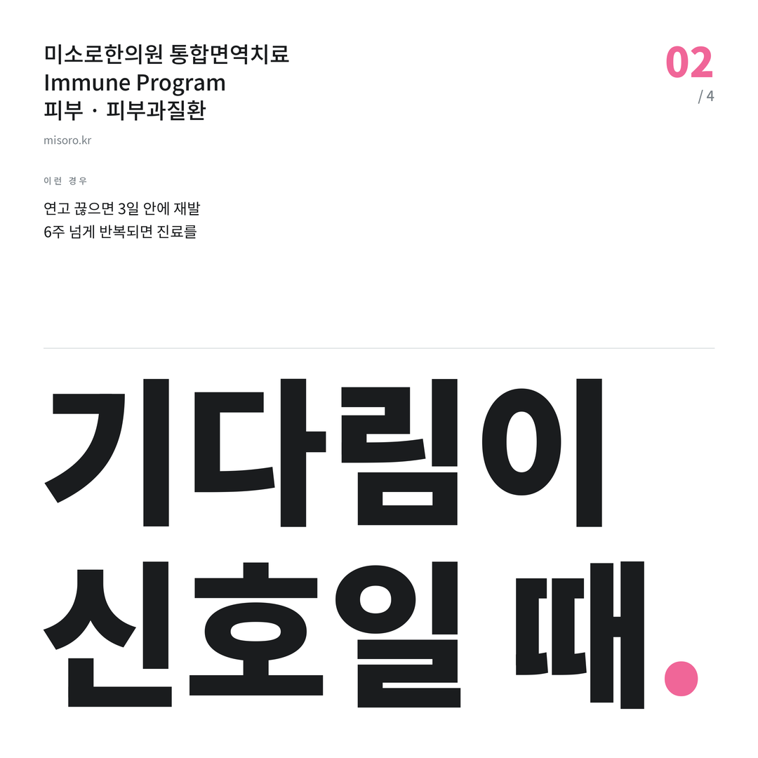 부평 피부과질환 기다림이 신호일 때