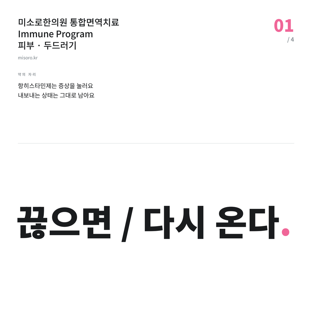 망포 두드러기 끊으면 / 다시 온다
