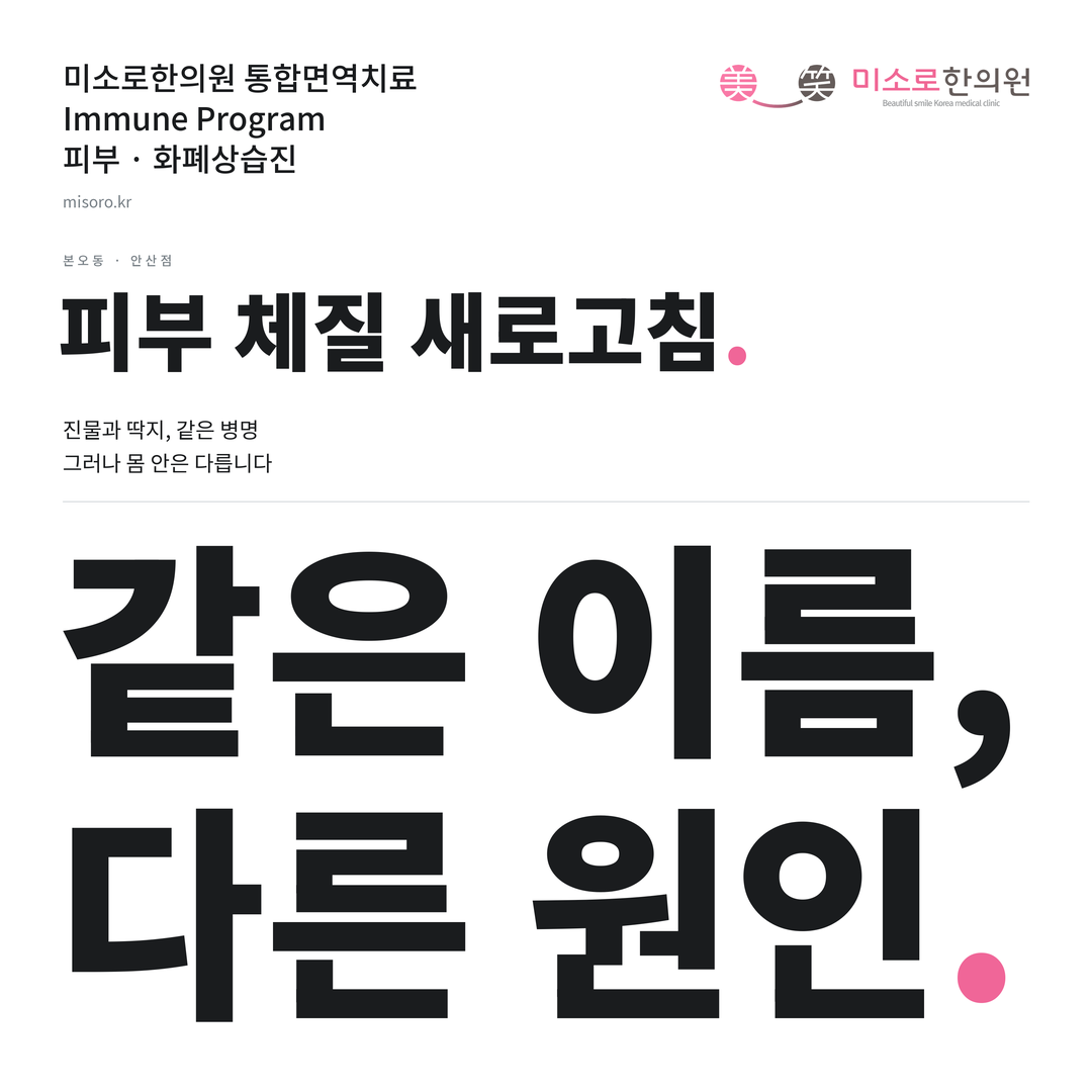 본오동 화폐상습진 카드뉴스 표지 - 같은 이름, 다른 원인