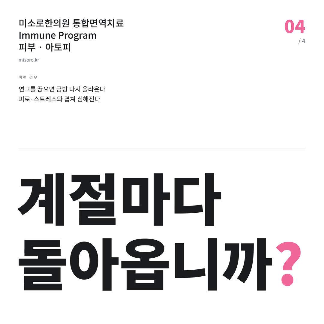 천안 아토피 계절마다 돌아옵니까?