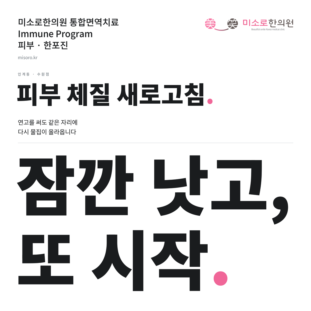 인계동 한포진 카드뉴스 표지 - 잠깐 낫고, 또 시작