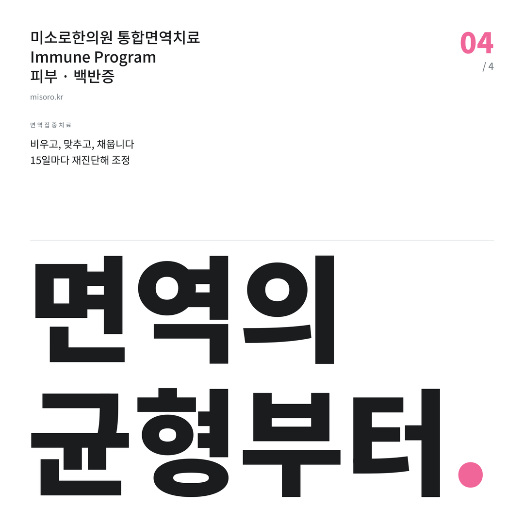 신부동 백반증 면역의 균형부터