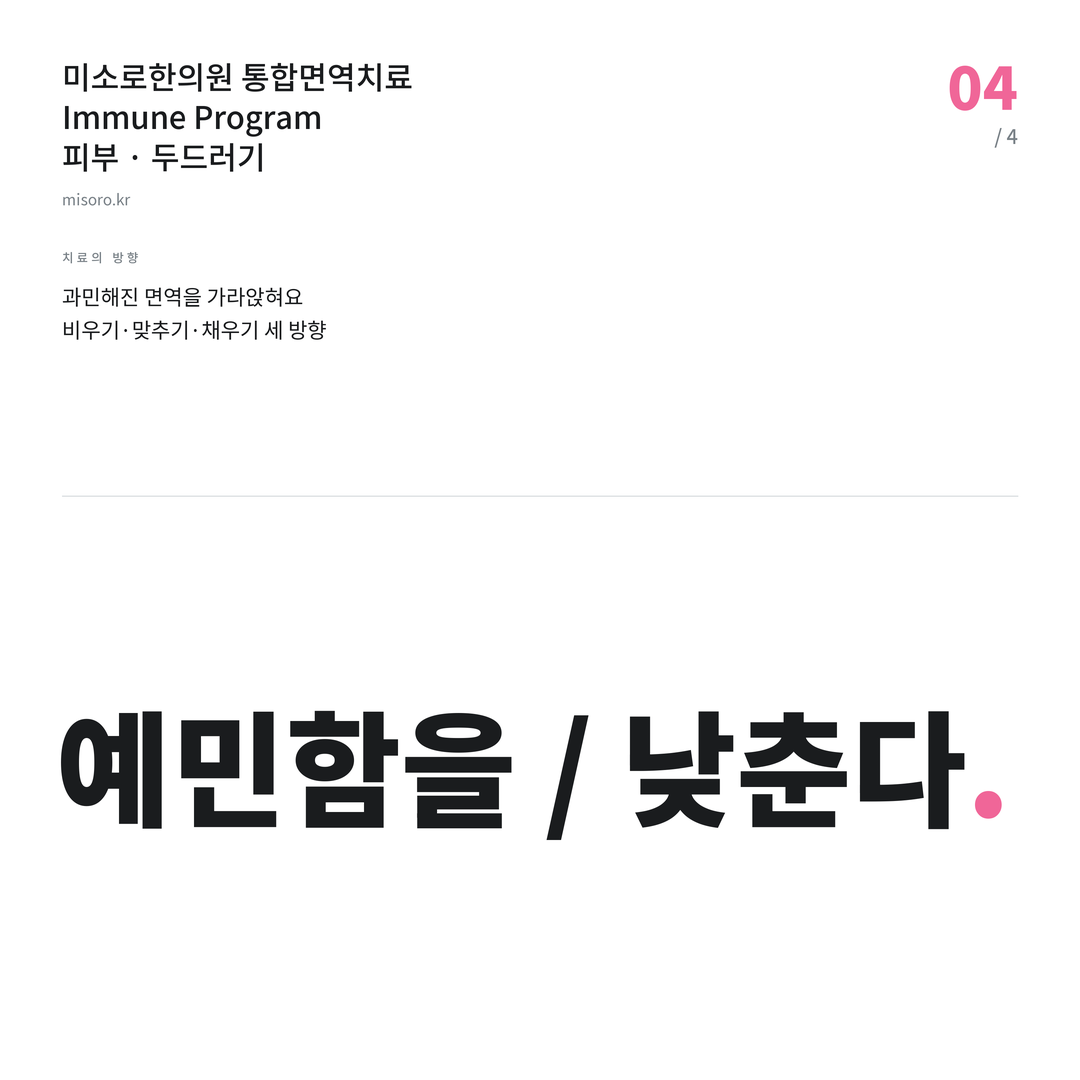 망포 두드러기 예민함을 / 낮춘다
