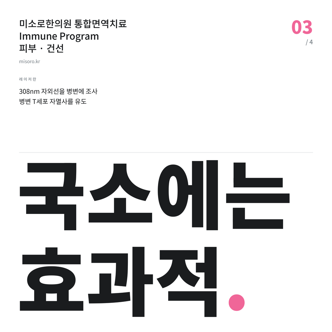 목동 건선 국소에는 효과적