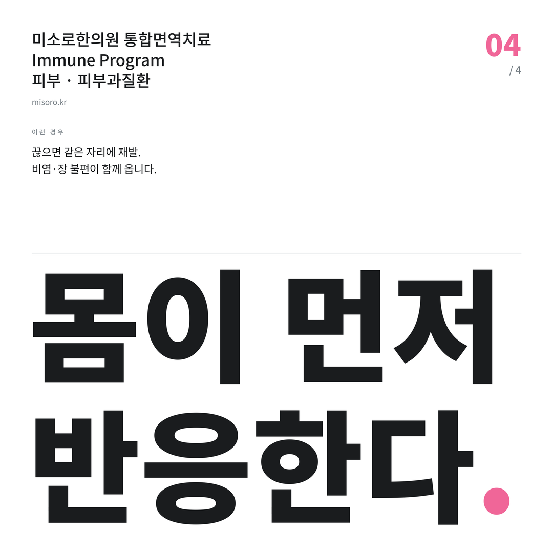 위례 피부과질환 몸이 먼저 반응한다
