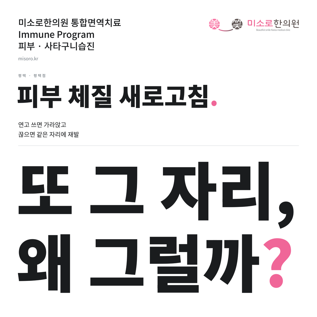 평택 사타구니습진 카드뉴스 표지 - 또 그 자리, 왜 그럴까?