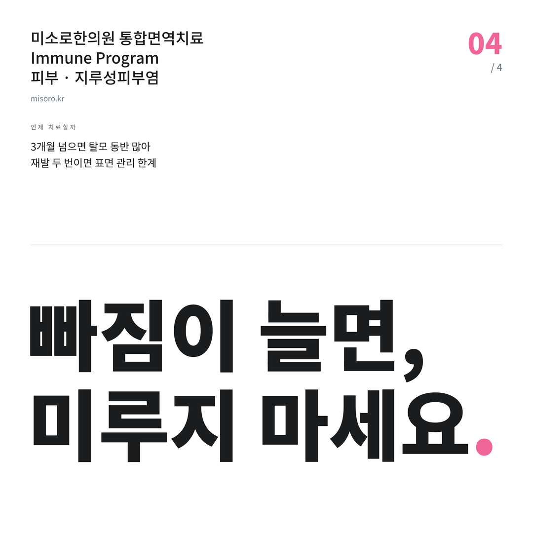 정읍 지루성피부염 빠짐이 늘면, 미루지 마세요