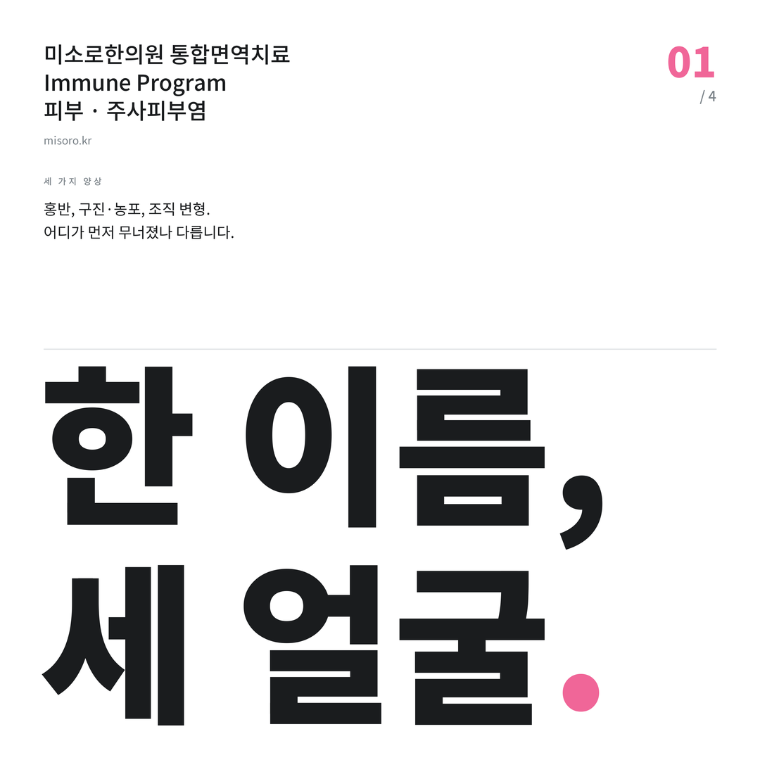 주사피부염 한 이름, 세 얼굴