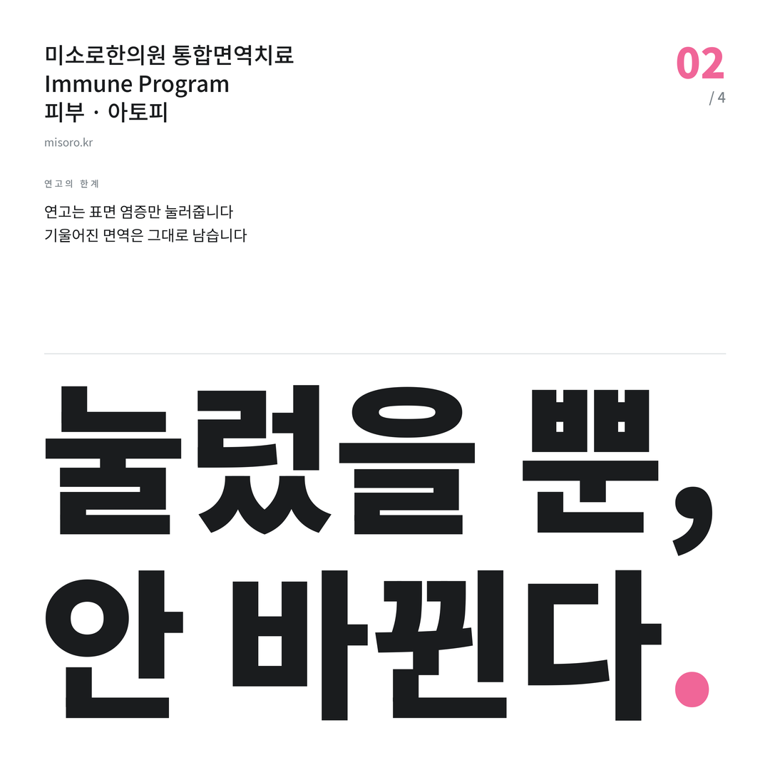 아토피 눌렀을 뿐, 안 바뀐다